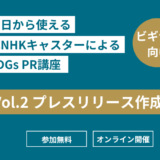 【ウェビナーレポート】プレスリリース作成編