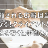 信頼される広報担当者になる！クライアントとの成功を導く仕事術と心得