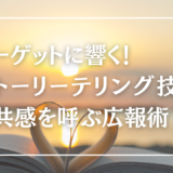 ターゲットに響く！ストーリーテリング技法で共感を呼ぶ広報術