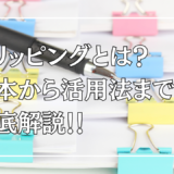 クリッピングとは？基本から活用法まで徹底解説