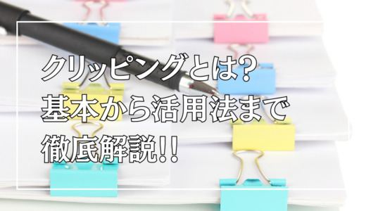 クリッピングとは？基本から活用法まで徹底解説