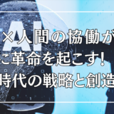 AI×人間の協働が広報に革命を起こす！新時代の戦略と創造性