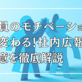 社員のモチベーションが変わる！社内広報の極意を徹底解説