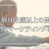 M4層（65歳以上の男性）の特徴とマーケティング戦略