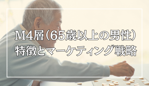 M4層（65歳以上の男性）の特徴とマーケティング戦略