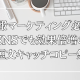 広報マーケティング必見！SNSでも効果倍増の短文キャッチコピー集