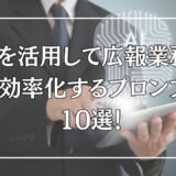 AIを活用して広報業務を超効率化するプロンプト10選！