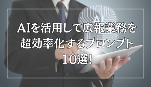 AIを活用して広報業務を超効率化するプロンプト10選！