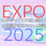 【たった3ステップ！】大阪・関西万博IDの登録方法をやさしく解説