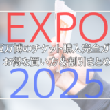 大阪・関西万博のチケット購入完全ガイド！お得な買い方＆割引まとめ