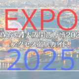 【保存版】大阪万博2025アクセス徹底ガイド！