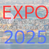 【保存版】大阪・関西万博に行く前に必見！満足度が激変するおすすめサイト
