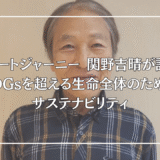 グレートジャーニー 関野吉晴が語る、SDGsを超える生命全体のためのサステナビリティ