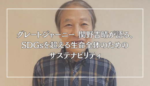 グレートジャーニー 関野吉晴が語る、SDGsを超える生命全体のためのサステナビリティ