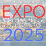 大阪・関西万博2025：子連れにおすすめのパビリオン特集