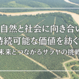 「自然と社会に向き合い、持続可能な価値を紡ぐ」──未来とつながるサラヤの挑戦