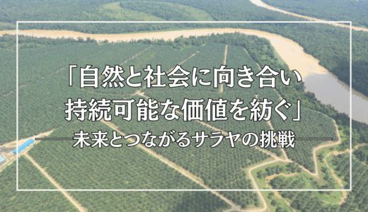 「自然と社会に向き合い、持続可能な価値を紡ぐ」──未来とつながるサラヤの挑戦