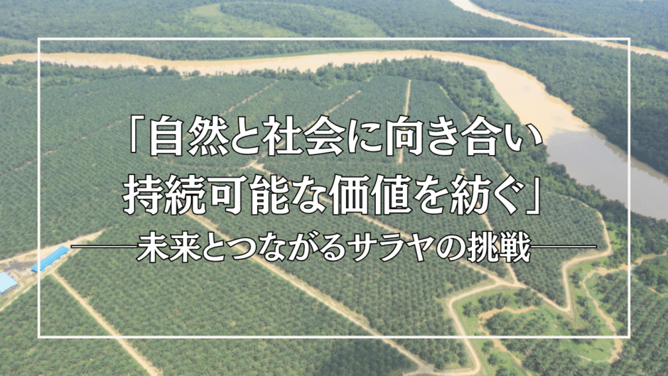 「自然と社会に向き合い、持続可能な価値を紡ぐ」──未来とつながるサラヤの挑戦