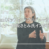 Öffen（オッフェン）プロデューサー兼デザイナー日坂さとみ氏インタビュー