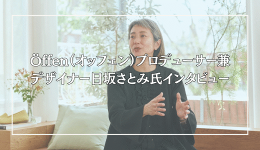 Öffen（オッフェン）プロデューサー兼デザイナー日坂さとみ氏インタビュー